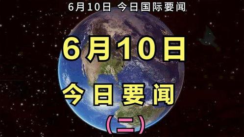 最新局势爆料新闻,最新局势爆料揭秘”